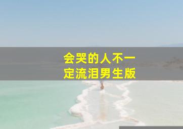 会哭的人不一定流泪男生版