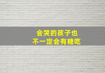 会哭的孩子也不一定会有糖吃