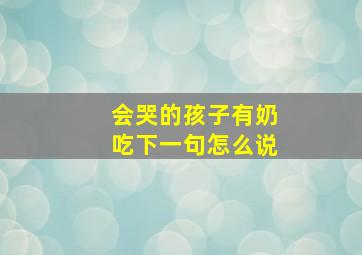 会哭的孩子有奶吃下一句怎么说