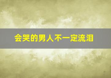 会哭的男人不一定流泪