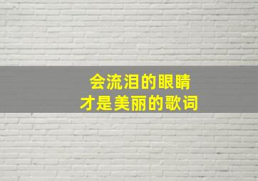 会流泪的眼睛才是美丽的歌词