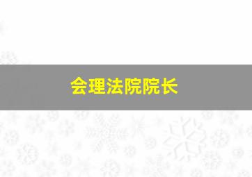 会理法院院长