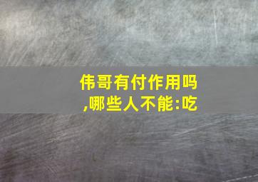 伟哥有付作用吗,哪些人不能:吃