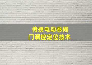 传授电动卷闸门调控定位技术