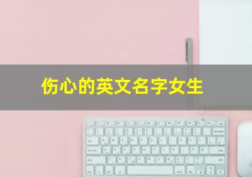 伤心的英文名字女生