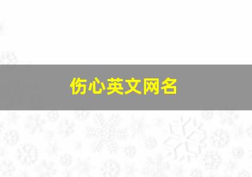 伤心英文网名