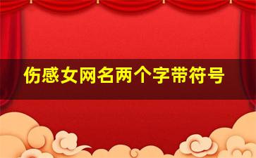 伤感女网名两个字带符号