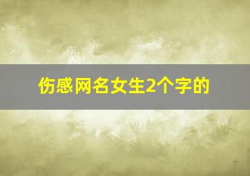 伤感网名女生2个字的