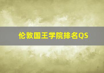 伦敦国王学院排名QS