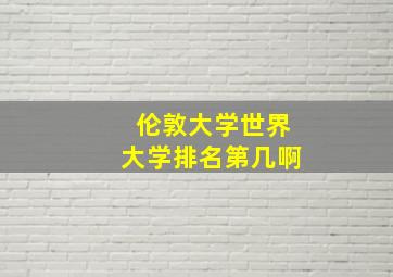 伦敦大学世界大学排名第几啊