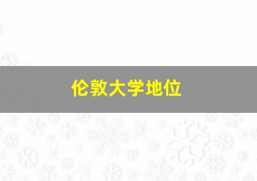 伦敦大学地位