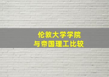 伦敦大学学院与帝国理工比较