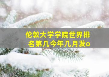 伦敦大学学院世界排名第几今年几月发o