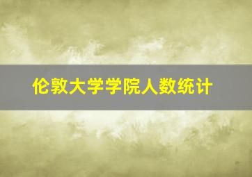 伦敦大学学院人数统计