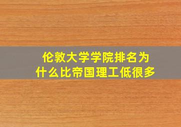 伦敦大学学院排名为什么比帝国理工低很多