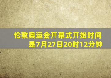 伦敦奥运会开幕式开始时间是7月27日20时12分钟