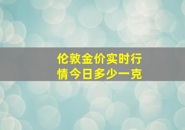 伦敦金价实时行情今日多少一克