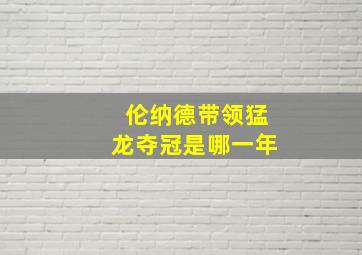 伦纳德带领猛龙夺冠是哪一年