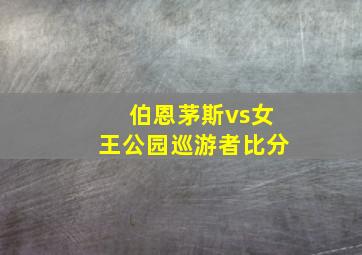 伯恩茅斯vs女王公园巡游者比分