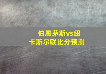 伯恩茅斯vs纽卡斯尔联比分预测