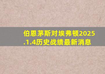 伯恩茅斯对埃弗顿2025.1.4历史战绩最新消息