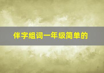 伴字组词一年级简单的