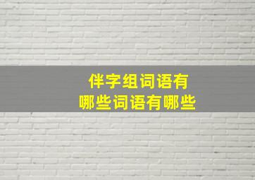 伴字组词语有哪些词语有哪些