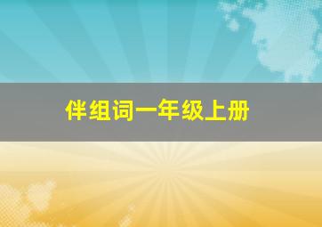 伴组词一年级上册