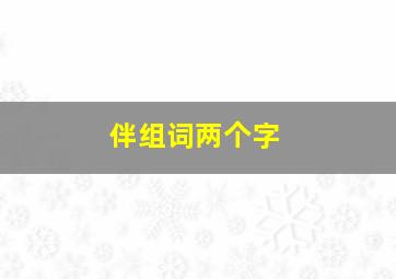 伴组词两个字