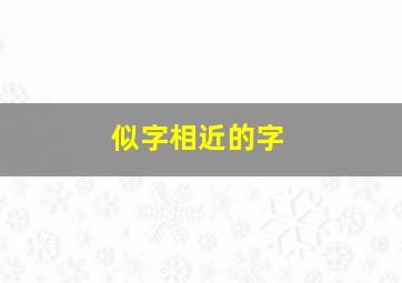 似字相近的字