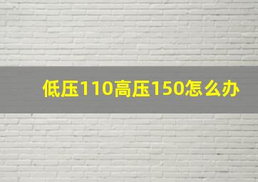 低压110高压150怎么办