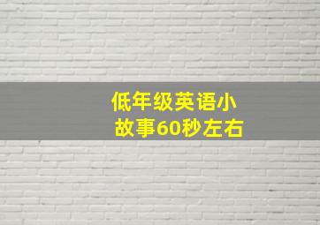 低年级英语小故事60秒左右