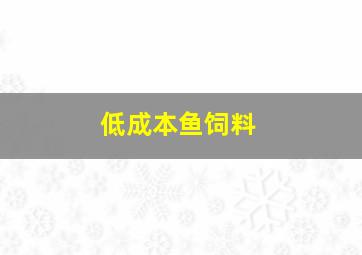 低成本鱼饲料