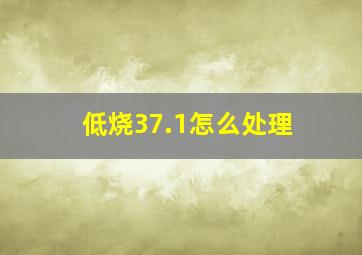 低烧37.1怎么处理