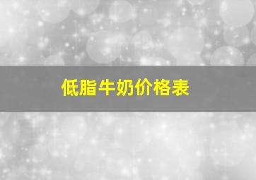 低脂牛奶价格表