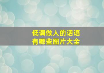 低调做人的话语有哪些图片大全