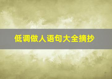 低调做人语句大全摘抄