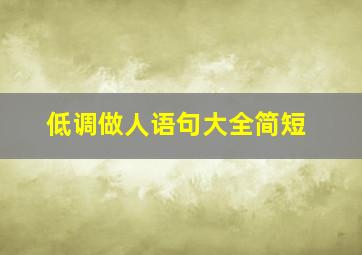 低调做人语句大全简短