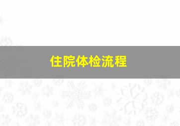 住院体检流程