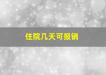 住院几天可报销