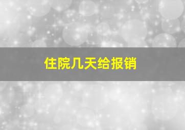 住院几天给报销