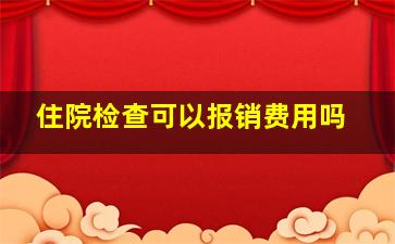 住院检查可以报销费用吗