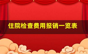 住院检查费用报销一览表