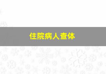 住院病人查体