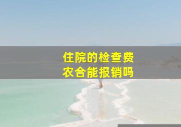 住院的检查费农合能报销吗