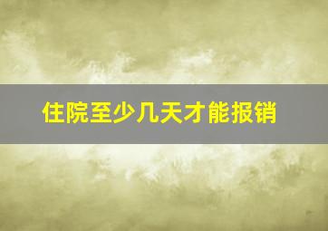 住院至少几天才能报销