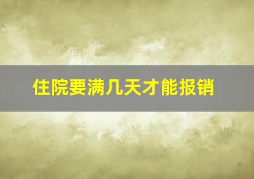 住院要满几天才能报销