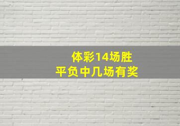 体彩14场胜平负中几场有奖