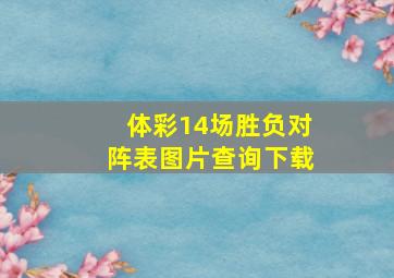 体彩14场胜负对阵表图片查询下载