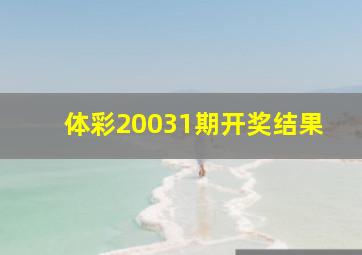 体彩20031期开奖结果